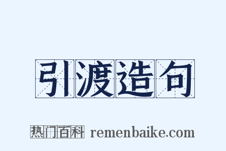 引渡造句是什么意思的图片